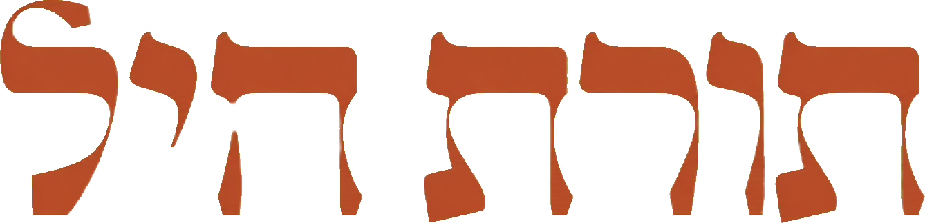 תורת חיל